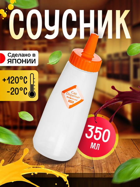 Соусник пластиковый 350 мл Д6,4х18,8 см - купить с доставкой по ...