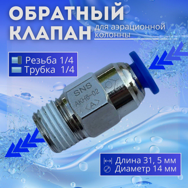 Обратный клапан 1/4х1/4 для аэрационной колонны - купить с доставкой по ...