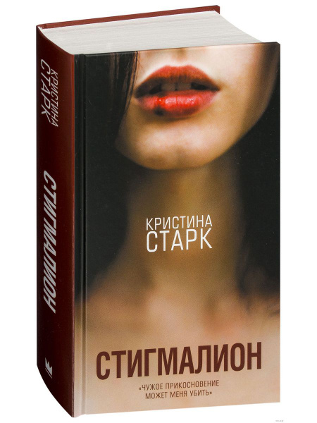 Стигмалион | Старк Кристина купить на OZON по низкой цене (1673068653)