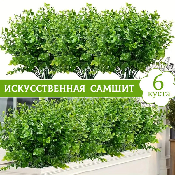 Искусственные цветы для декора, Зелень, Искусственный самшит 6 куста ...