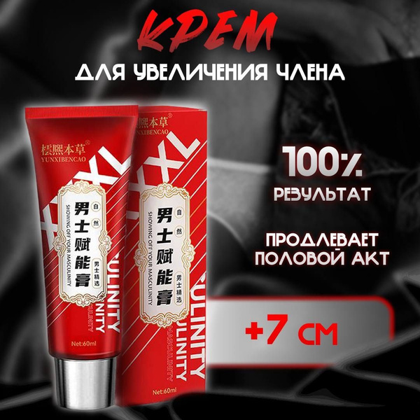 Крем для увеличения члена, виагра для мужчин, пролонгатор ...
