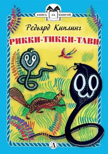 Рикки-Тикки-Тави (Книга за книгой) | Киплинг Редьярд Джозеф - купить с ...