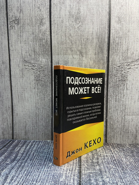 Подсознание может все! Кехо Джон. - купить с доставкой по выгодным ...