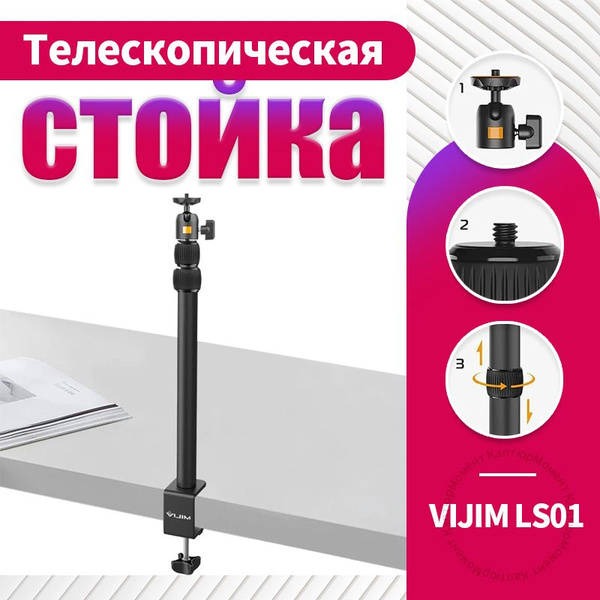 Телескопическая колонна Ulanzi VIJIM LS01 Desktop Extendable Light ...