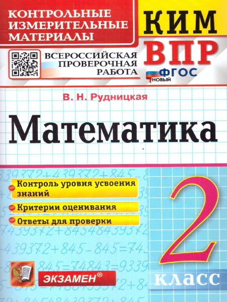 Учебное пособие Экзамен Математика. 2 класс. Новый ФГОС. КИМн. ВПР ...
