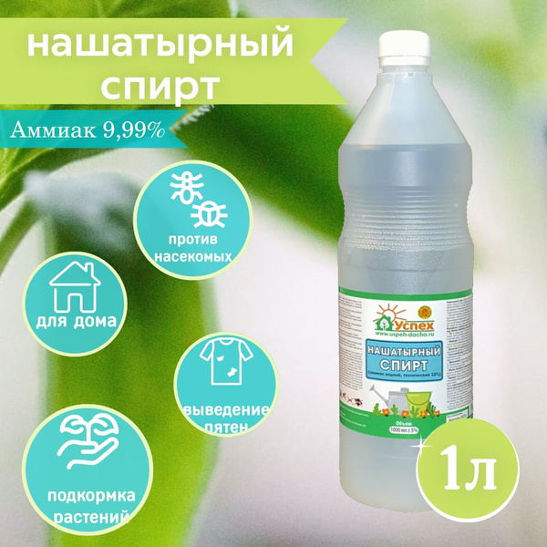 Нашатырный спирт для растений и дома 1л - купить с доставкой по ...
