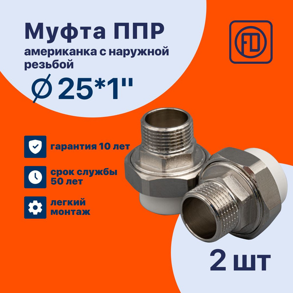Муфта FD американка 25 мм * 1, 2 шт, наружная резьба, комбинированная ...