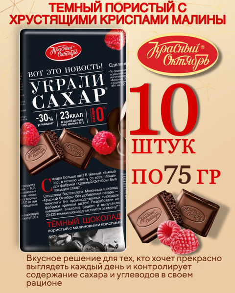 Шоколад Красный Октябрь Украли сахар Темный пористый с криспами лайма ...
