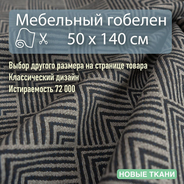 Мебельная ткань, обивочная, гобелен для диванов, кресел, стульев и ...