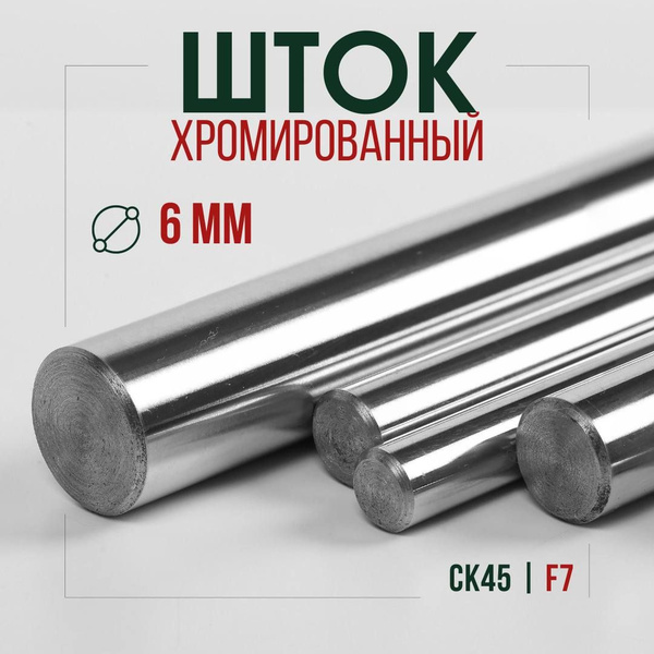 Шток хромированный СК45 F7 6*1000 мм / Шток пруток гидроцилиндра 6мм ...