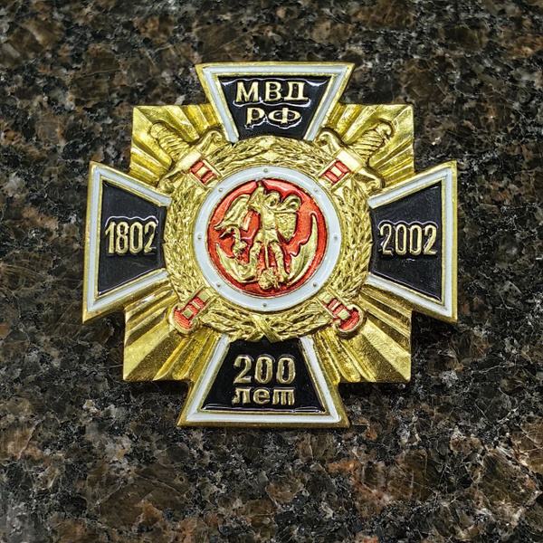 Знак нагрудный крест 200 ЛЕТ МВД РФ 1802-2002 - купить с доставкой по ...