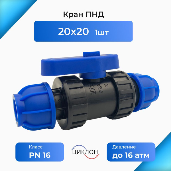 Кран ПНД 20х20(цанга)"СРП Циклон" - купить с доставкой по выгодным ...