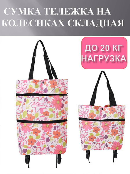 Сумка хозяйственная на колесах складная купить на OZON по низкой цене ...