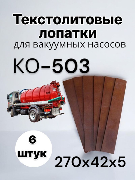 Текстолитовые лопатки для вакуумных насосов 6 штук КО-503 купить на ...