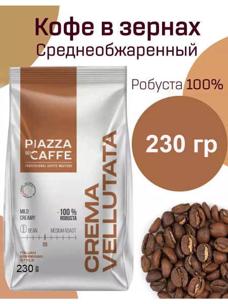 Кофе зерновой Piazza del Caffe Crema Vellutata, 230 гр. - купить с ...
