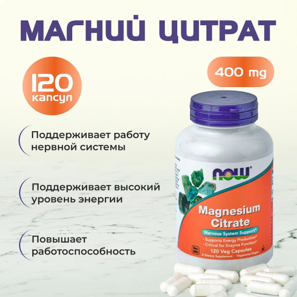 Магний цитрат 120 капсул 400мг / витамины / бады для борьбы со стрессом ...