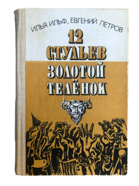 12 стульев. Золотой теленок | Ильф Илья Арнольдович, Петров Е. - купить ...
