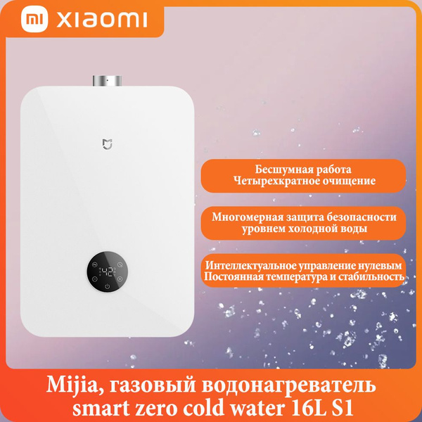 Xiaomi, Mijia, S1, газовый водонагреватель smart zero cold water ...