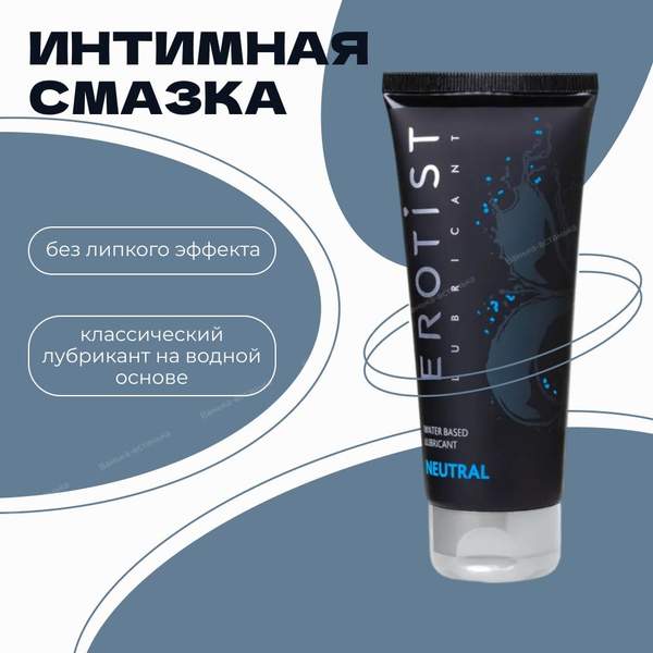 Нейтральная гель смазка Erotist NEUTRAL, лубрикант на водной основе ...