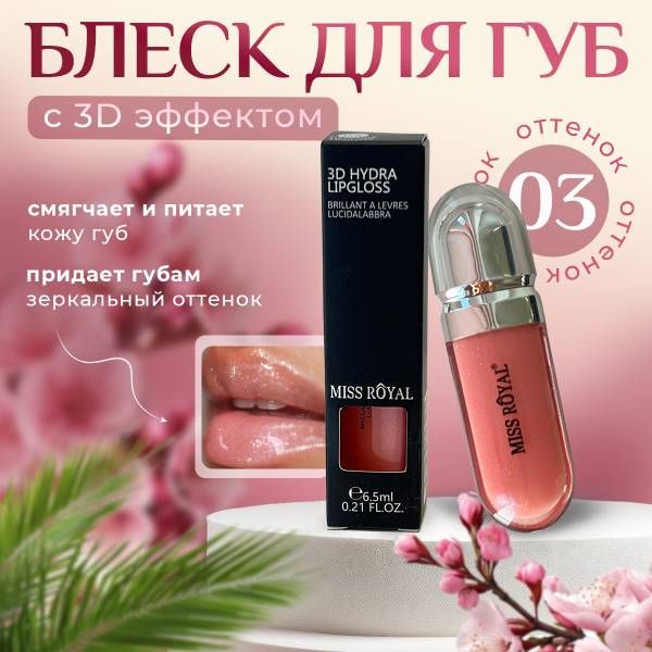 Блеск для губ увлажняющий MISS ROYAL, прозрачный, увеличивающий объём ...
