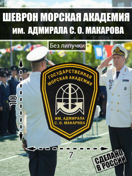 Шеврон Нашивка Государственная морская академия имени адмирала С. О ...