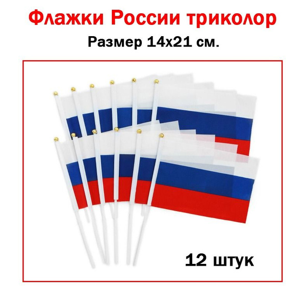 Флажки России триколор 14х21 см./ Маленькие флажки России на палочке ...