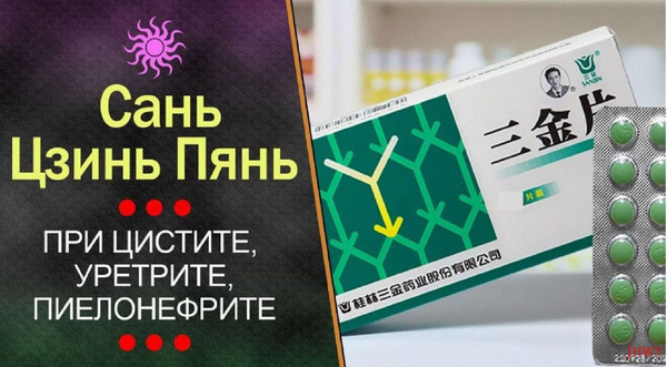 Сань Цзинь Пянь, при цистите - купить с доставкой по выгодным ценам в ...