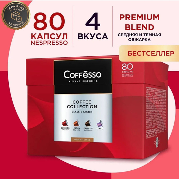 Кофе в капсулах Coffesso "ГРАНД АССОРТИ 4 ВКУСА" 80 капсул купить на ...