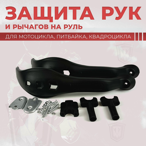 Защита рук и рычагов на руль мотоцикла эндуро и питбайк, Tiger-250/KAYO ...