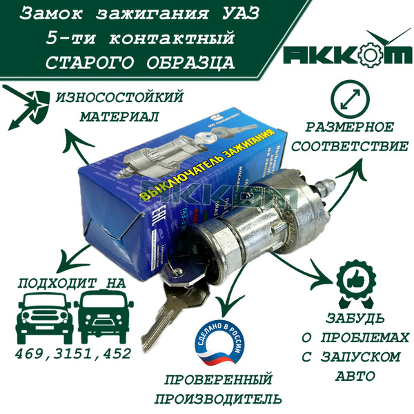 Замок зажигания УАЗ, Буханка, 469, 452, старого образца, 5-ти ...