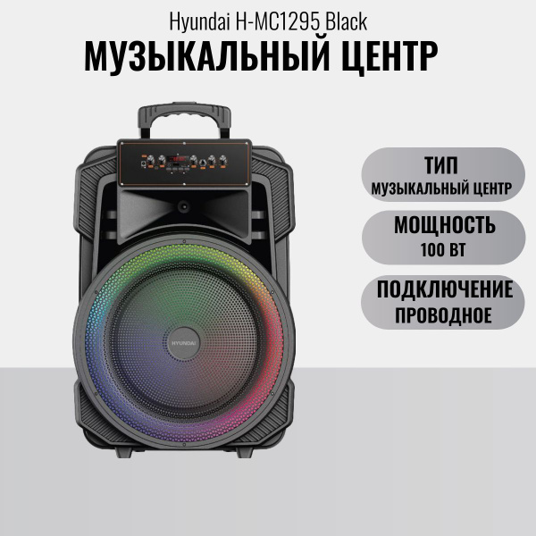 Музыкальный центр Hyundai 2334498 купить по доступной цене с доставкой ...