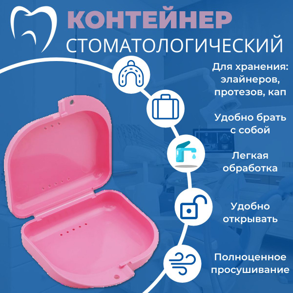 Контейнер стоматологический, пластиковый, универсальный для хранения ...