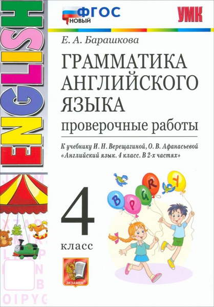Характеристики Грамматика английского языка. 4 класс. Проверочные ...