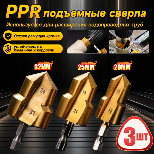 3 шт,PPR подъемные сверла /Сверла для деревообработки/Используется для ...