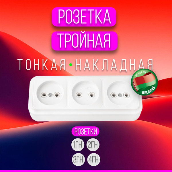 Розетка тройная накладная пружины, тонкая, мощная, 3х 16А premium ...