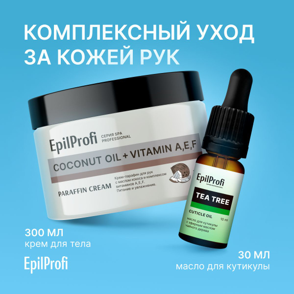 EpilProfi/ Набор для рук. Масло для кутикулы + парафин для рук - купить ...