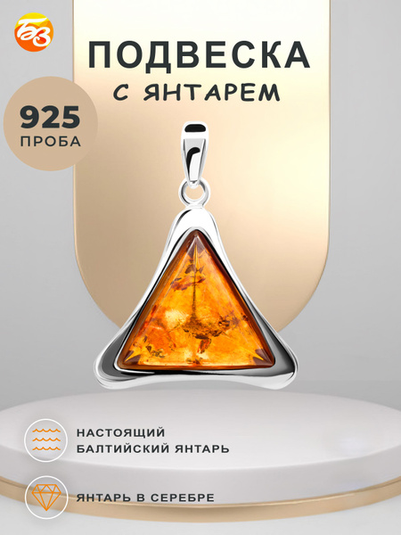Серебряная подвеска Треугольник 925 пробы с камнем янтарем ...