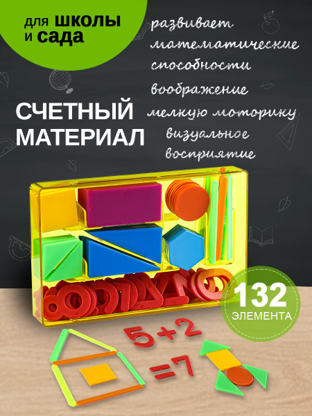 Касса счетных материалов "Учись считать" СТАММ - купить с доставкой по ...