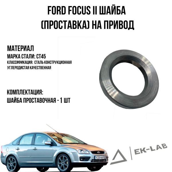 Ford Focus II Шайба проставка на привод 1 шт - EK-LAB арт. 1АТ501 ...