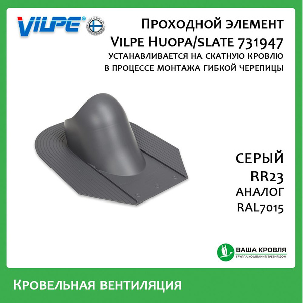 Проходной элемент Vilpe HS Huopa Slate для битумной скатной кровли ...