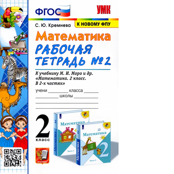 Кремнева. УМКн. Рабочая тетрадь по математике 2кл. №2. Моро ФПУ ...