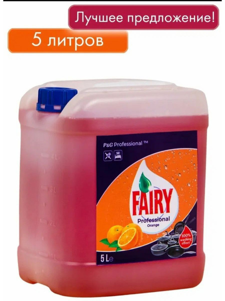 Средство для мытья посуды Fairy апельсин и лимонник 5 литров - купить с ...