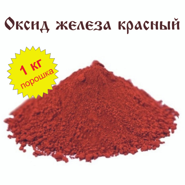 Оксид железа красный - Synthetic iron oxide red IOX-240 /1 кг/ - купить ...