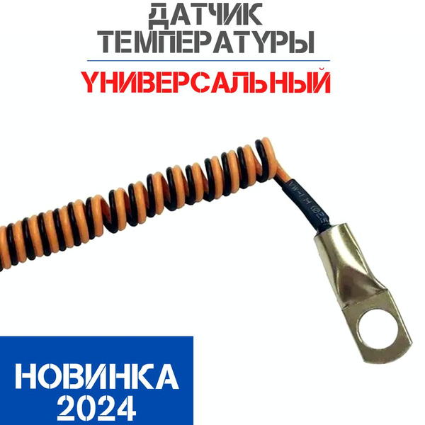 Температурный датчик для сигнализаций в авто / Датчик температуры ...