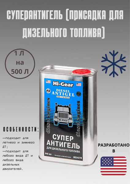 Антигель для дизельного топлива Hi-Gear, супер антигель для ДТ, HG3427R ...