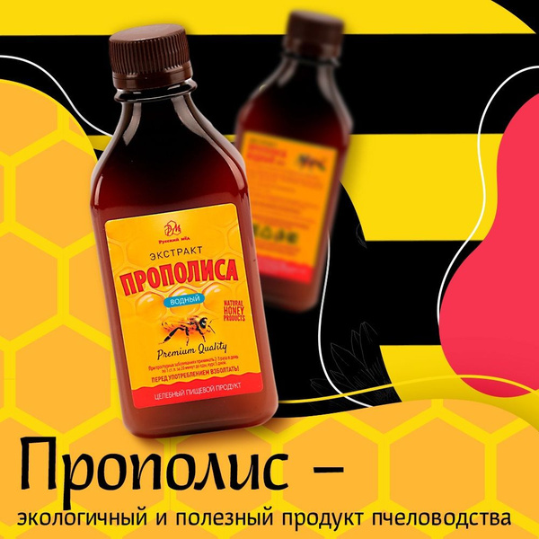 Экстракт прополиса водный 250мл - купить с доставкой по выгодным ценам ...