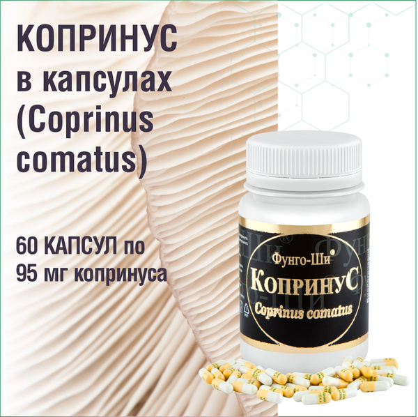БАД "Копринус" (капсулы по 95 мг) - купить с доставкой по выгодным ...