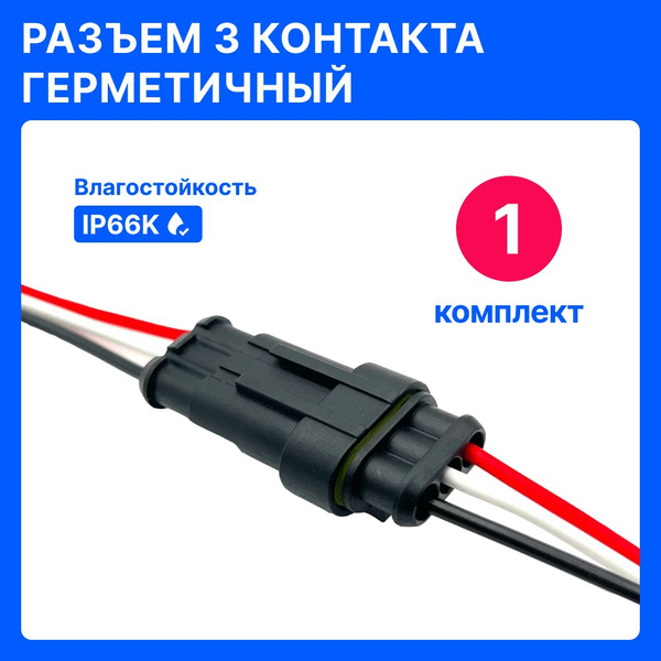 Разъем трехконтактный автомобильный (П+М) / Разъем 3 контакта ...