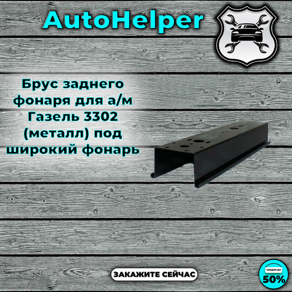 Брус заднего фонаря для а/м Газель 3302 (металл) под широкий фонарь ...