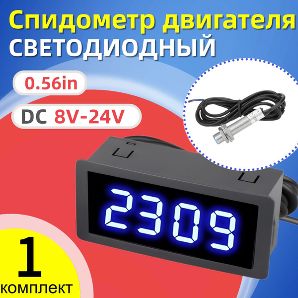 Цифровой тахометр с датчиком Холла, 8V-12V DC, красный дисплей - купить ...
